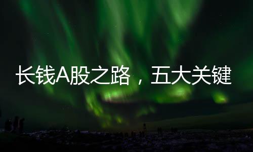 長(zhǎng)錢A股之路，五大關(guān)鍵數(shù)字解析