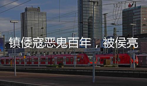 鎮(zhèn)倭寇惡鬼百年，被侯亮平拆道觀