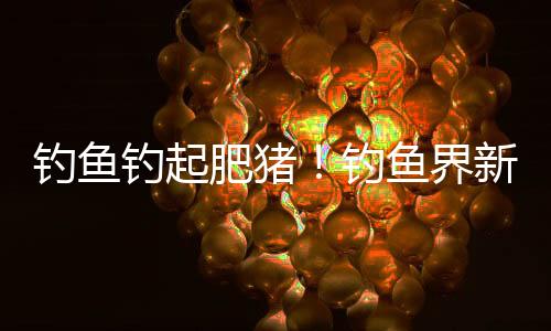 釣魚釣起肥豬！釣魚界新奇事件！垂釣愛好者捕獲二百斤肥豬驚動(dòng)社會(huì)！