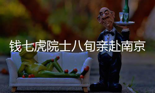 錢(qián)七虎院士八旬親赴南京，攜手搶修地鐵顯精神支柱力量