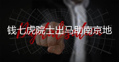 錢七虎院士出馬助南京地鐵搶修，八十不惑，為民服務(wù)無(wú)止境