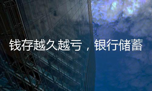 錢(qián)存越久越虧，銀行儲(chǔ)蓄的挑戰(zhàn)與現(xiàn)實(shí)觀察