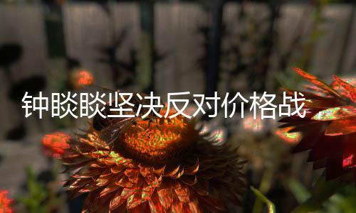 鐘睒睒堅(jiān)決反對價(jià)格戰(zhàn)，強(qiáng)調(diào)價(jià)值競爭與持續(xù)創(chuàng)新