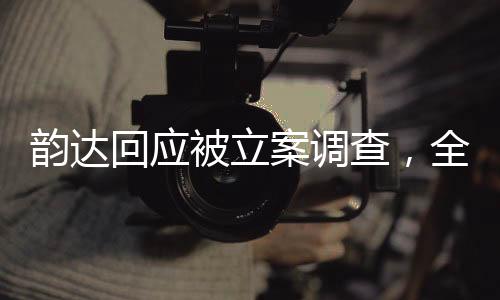 韻達(dá)回應(yīng)被立案調(diào)查，全面解析事件背景、進(jìn)展與影響