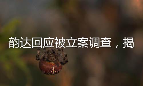 韻達回應被立案調(diào)查，揭開事件真相的序幕