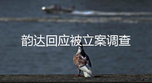 韻達(dá)回應(yīng)被立案調(diào)查