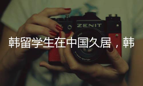 韓留學生在中國久居，韓語能力受挑戰(zhàn)