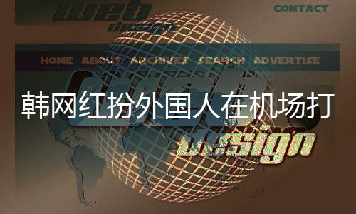 韓網(wǎng)紅扮外國人在機(jī)場(chǎng)打車遭遇宰客事件引發(fā)關(guān)注