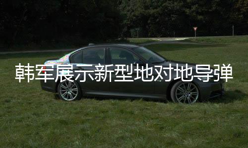 韓軍展示新型地對地導(dǎo)彈威力，擊穿厚達(dá)1.5米混凝土防護層