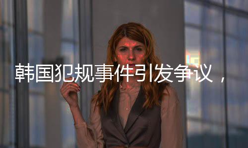 韓國(guó)犯規(guī)事件引發(fā)爭(zhēng)議，中國(guó)隊(duì)男子5000米接力成功摘銅創(chuàng)佳績(jī)