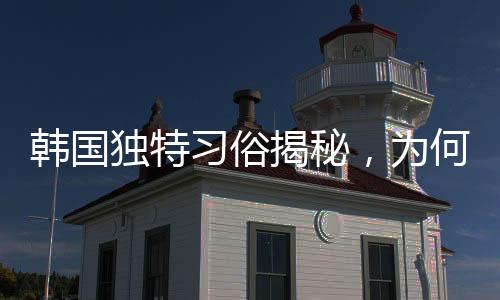 韓國獨特習(xí)俗揭秘，為何將死子放入棋盒蓋？