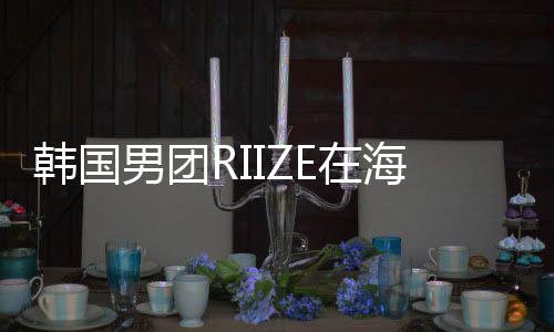 韓國男團RIIZE在海底撈的獨家聚餐之旅