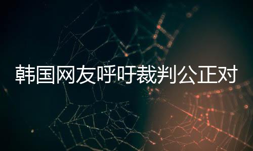 韓國網(wǎng)友呼吁裁判公正對待卞相壹犯規(guī)事件