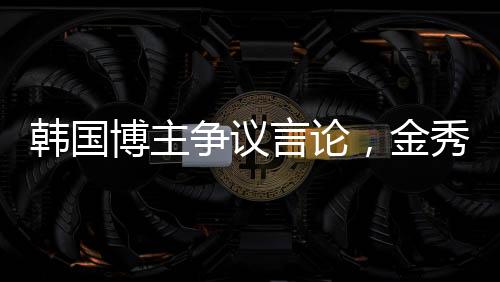 韓國博主爭議言論，金秀賢將金賽綸推向死亡邊緣?真相探究