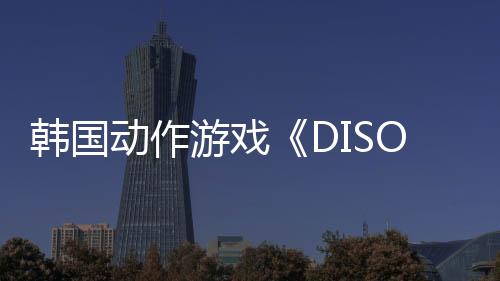 韓國動作游戲《DISORDER》發(fā)售 性感女主與伊芙不相上下