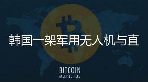 韓國(guó)一架軍用無人機(jī)與直升機(jī)相撞事件