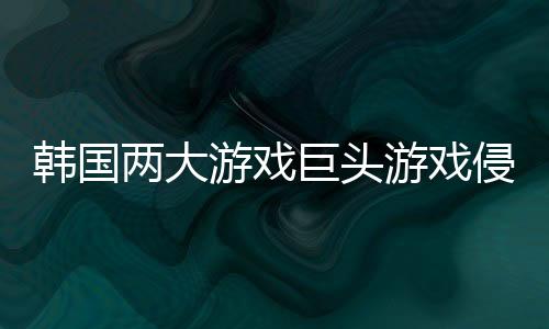 韓國兩大游戲巨頭游戲侵權(quán)案二審NCSOFT勝出 網(wǎng)禪面臨天價賠償