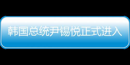 韓國總統(tǒng)尹錫悅正式進入拘留所，一探究竟