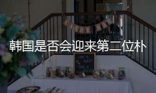 韓國是否會迎來第二位樸槿惠，未來的走向與挑戰(zhàn)分析
