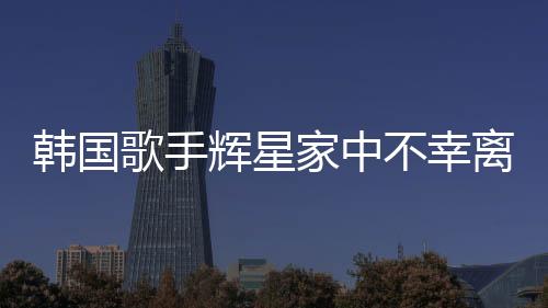 韓國歌手輝星家中不幸離世，年僅43歲
