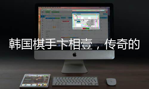 韓國棋手卞相壹，傳奇的無敗奪冠之旅