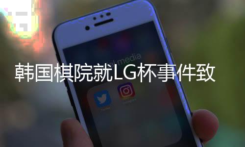 韓國棋院就LG杯事件致歉，反思與改進措施全面展開