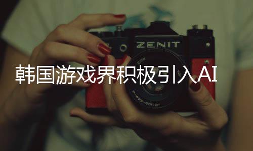韓國(guó)游戲界積極引入AI革新 主推自律思考對(duì)話型AI角色