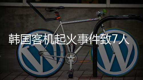 韓國客機(jī)起火事件致7人受傷，全面解析事件始末