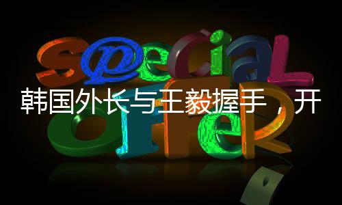 韓國外長與王毅握手，開啟外交新篇章