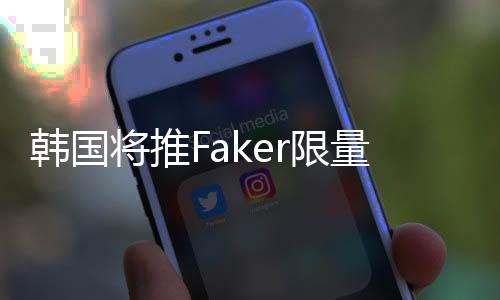 韓國將推Faker限量紀(jì)念幣 紀(jì)念這位LOL大魔王