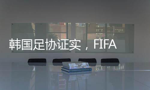 韓國(guó)足協(xié)證實(shí)，F(xiàn)IFA拒絕全球禁賽孫準(zhǔn)浩