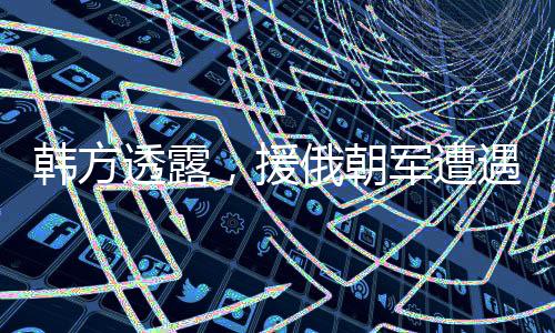 韓方透露，援俄朝軍遭遇困境，被要求在被捕前自殺