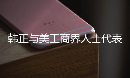 韓正與美工商界人士代表及馬斯克會面，深化合作與對話的未來展望