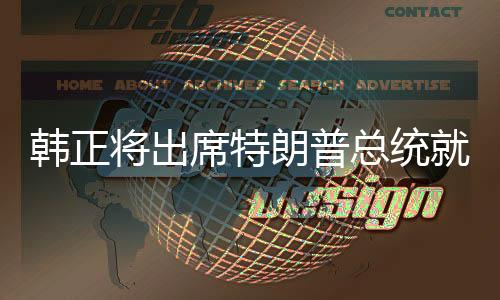 韓正將出席特朗普總統(tǒng)就職典禮，一場備受矚目的外交活動