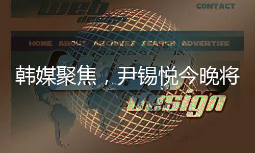 韓媒聚焦，尹錫悅今晚將入住拘留所單人寢室