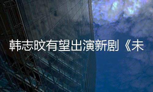 韓志旼有望出演新劇《未婚者的有效相遇》