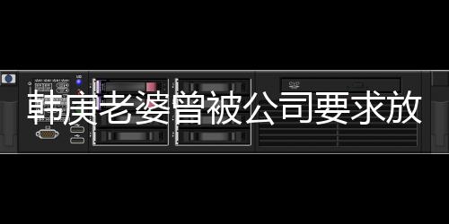 韓庚老婆曾被公司要求放棄學(xué)業(yè)，一場關(guān)于堅(jiān)持與夢想的討論