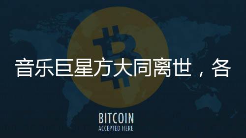 音樂巨星方大同離世，各界緬懷傳奇人生