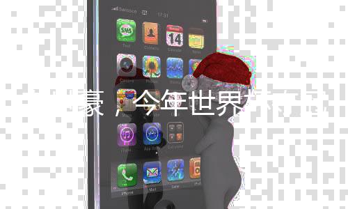韋世豪，今年世界杯奪冠大熱門人物備受期待，球迷希望點燃奪冠火花