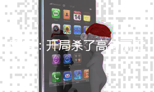 隋唐：開局殺了高句麗王