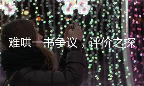 難哄一書爭議，評價之探討
