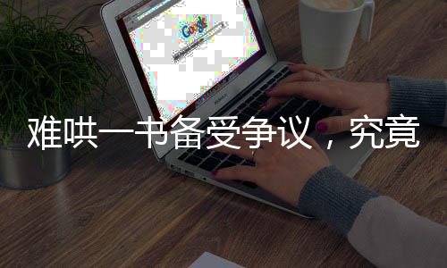 難哄一書(shū)備受爭(zhēng)議，究竟為何被評(píng)價(jià)為難看？