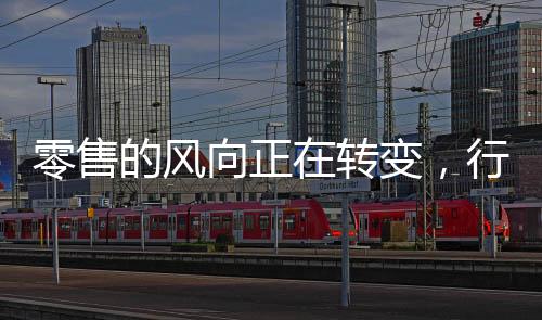 零售的風向正在轉變，行業(yè)的新動態(tài)與未來展望