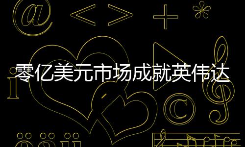 零億美元市場(chǎng)成就英偉達(dá)，從挑戰(zhàn)到輝煌的數(shù)字化轉(zhuǎn)型之旅