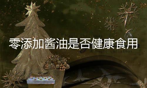 零添加醬油是否健康食用探討