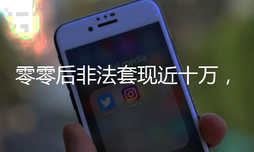 零零后非法套現(xiàn)近十萬，警惕虛擬貨幣欺詐風(fēng)險(xiǎn)