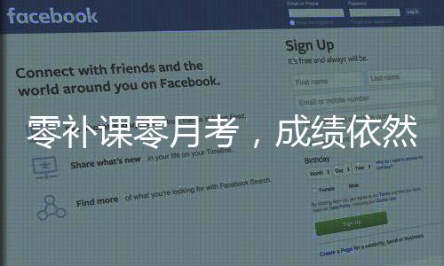零補課零月考，成績依然卓越，A的表現(xiàn)背后的故事
