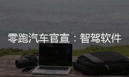 零跑汽車官宣：智駕軟件全面免費，付費用戶將在5月底前退還