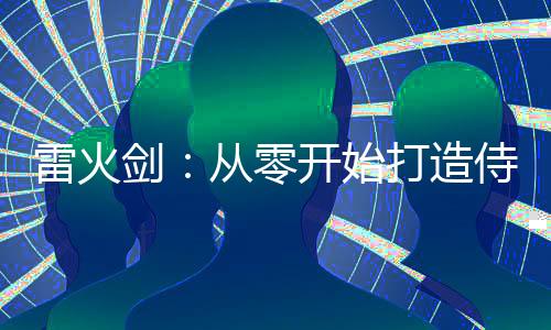 雷火劍：從零開始打造侍奉神國