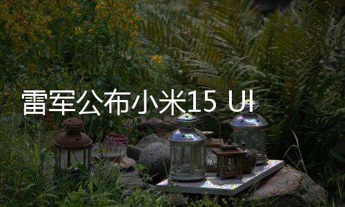 雷軍公布小米15 Ultra外觀，全新設(shè)計引領(lǐng)科技時尚潮流